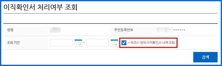 이직확인서 처리 확인 방법 4