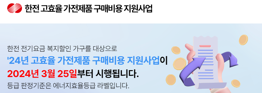 한전 고효율 가전제품 구매비용 지원사업 홈페이지 바로가기