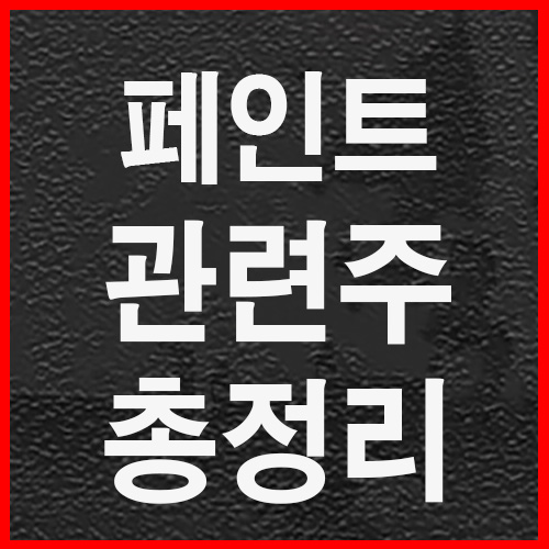  페인트 관련주 총정리