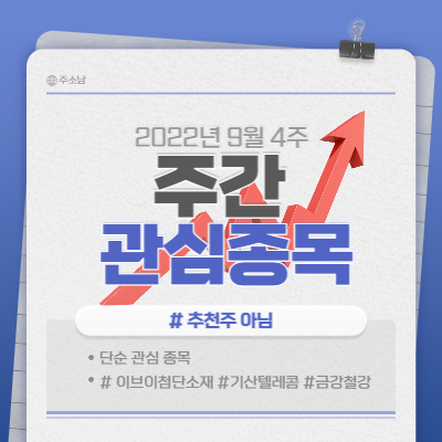  9월 4주 주식 관심종목(이브이첨단소재 외 6종목)