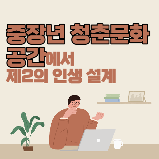  중장년 청춘문화공간 프로그램 안내 및 신청방법