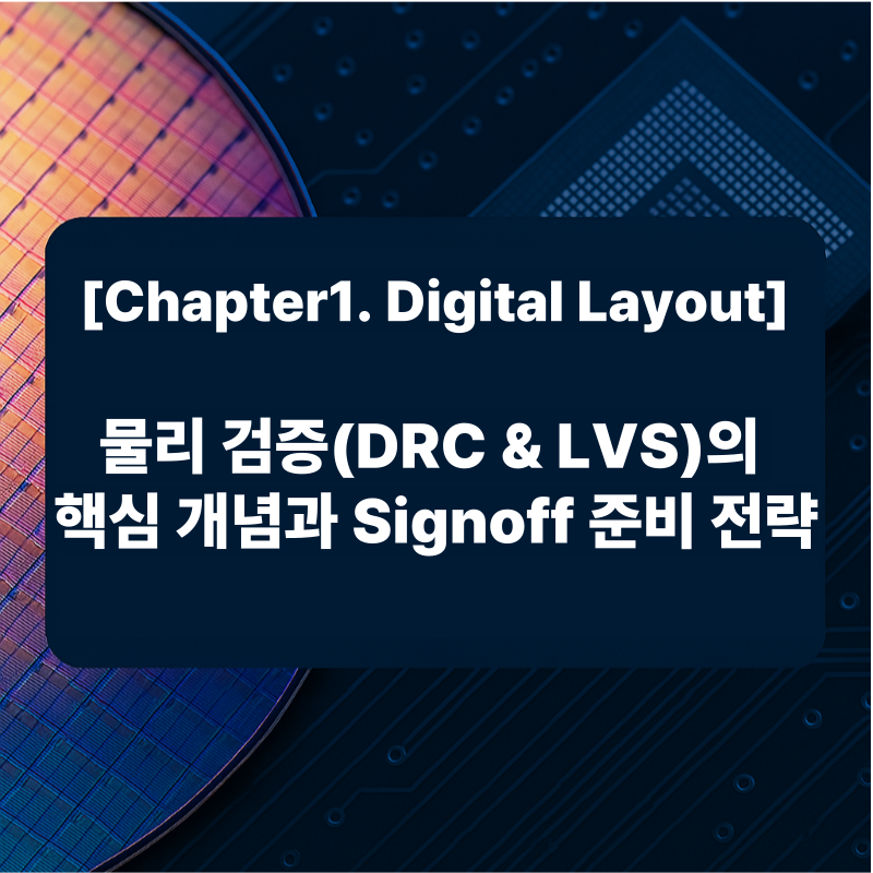 물리 검증(DRC &amp; LVS)의 핵심 개념과 Signoff 준비 전략