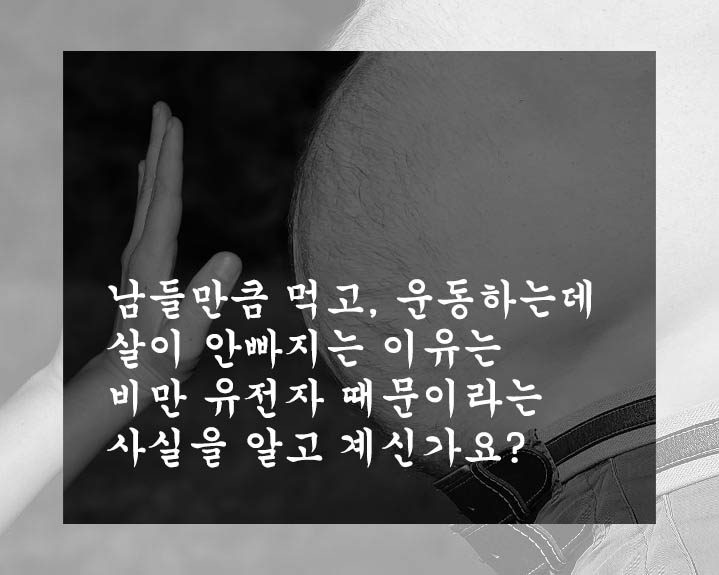  남들만큼 먹고, 운동하는데 살이 안빠지는 이유는 비만 유전자 때문이라는 사실을 알고 계신가요?