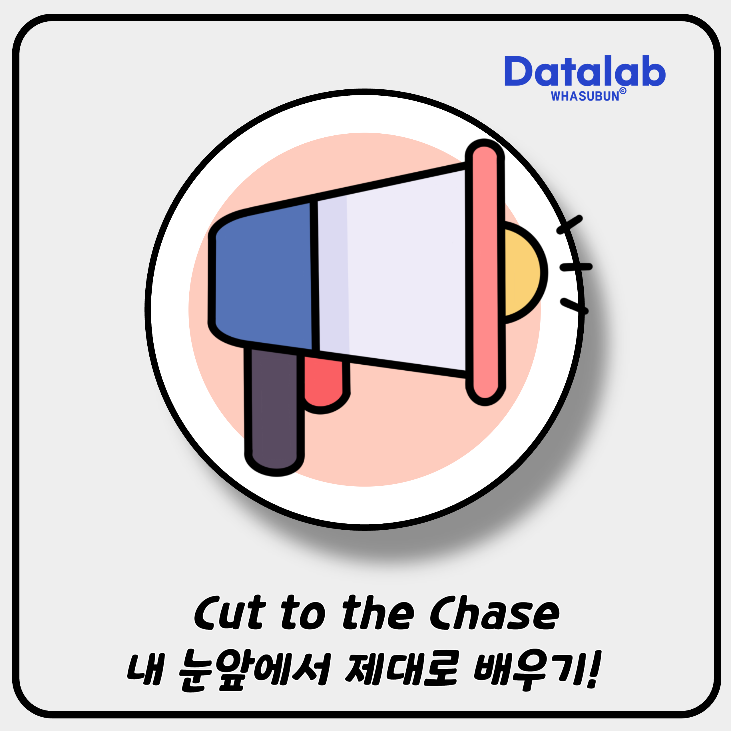 Cut to the Chase&quot; 제대로 배우기! 😊