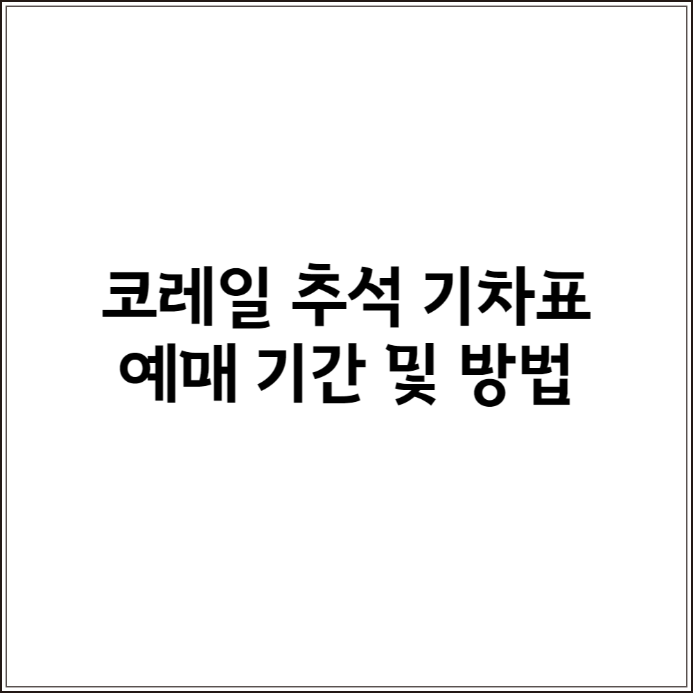  코레일 추석 열차표 예매 기간 공지