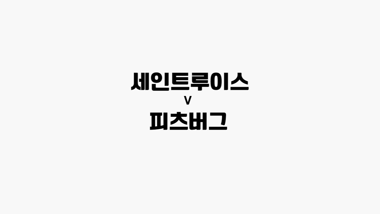 세인트루이스-피츠버그