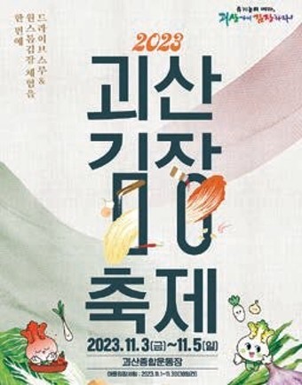 괴산 김장 축제