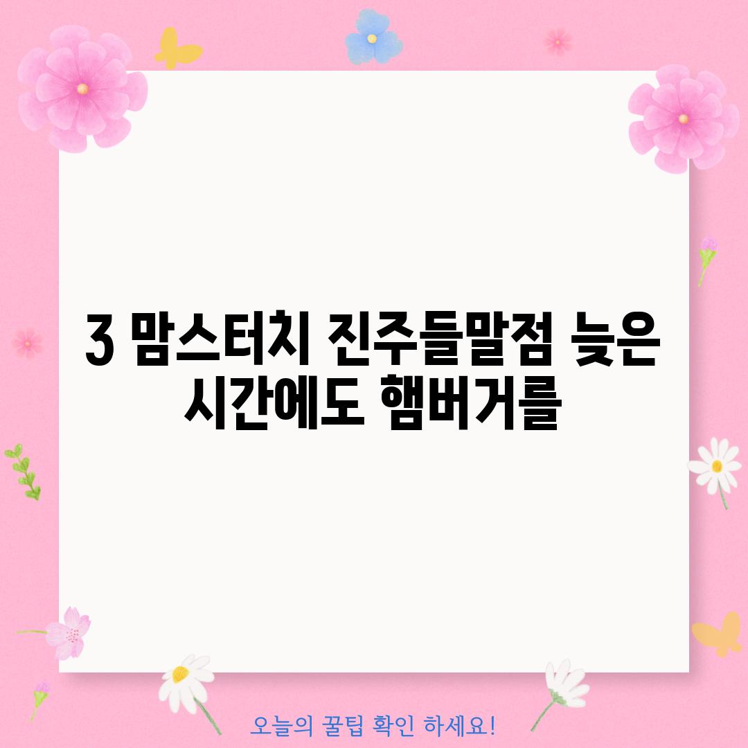 3. 맘스터치 진주들말점: 늦은 시간에도 햄버거를!