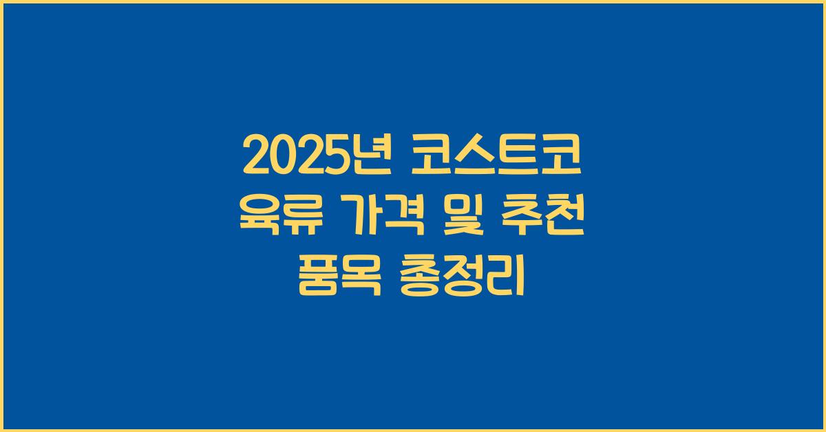 코스트코 육류