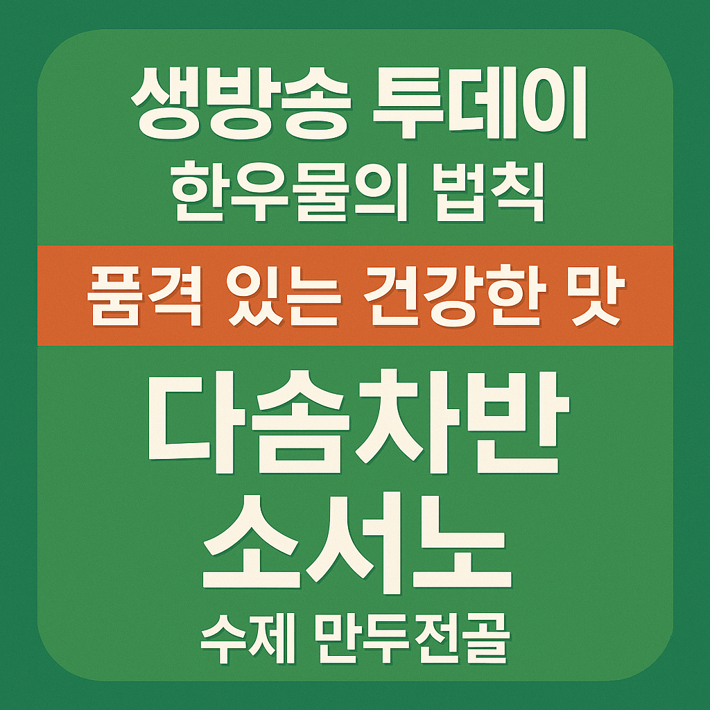 생방송투데이 3789회 한우물의 법칙 충남 공주시 월송동 수제 만두전골 전문점 다솜차반 소서노
