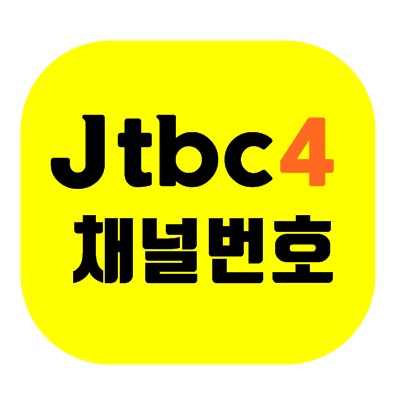 jtbc 4 채널번호
