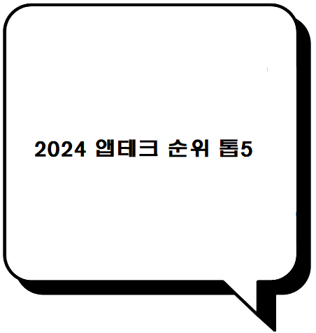  2024 앱테크 순위 베스트5