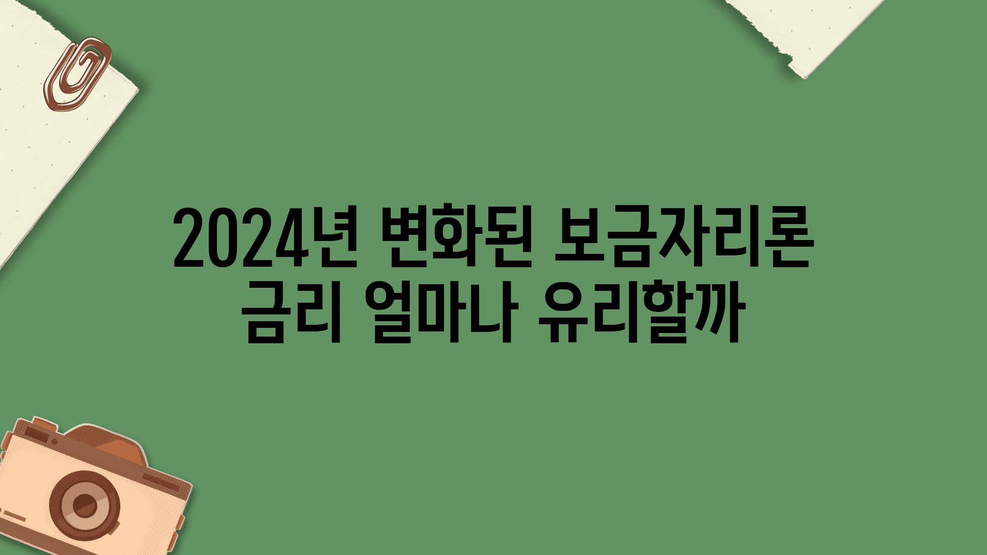 2024년 변화된 보금자리론 금리 얼마나 유리할까