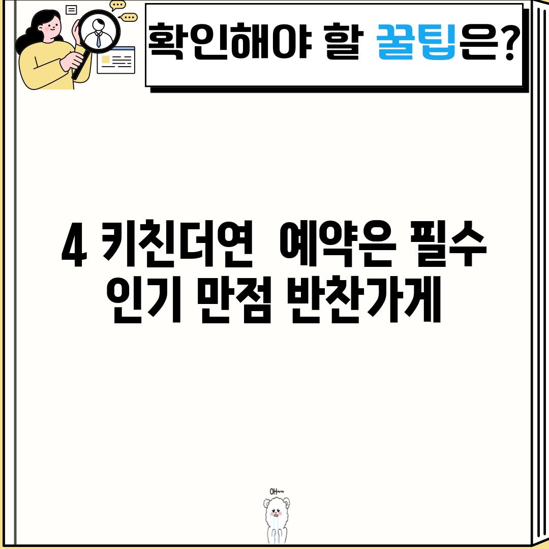 4. 키친더연:  예약은 필수! 인기 만점 반찬가게