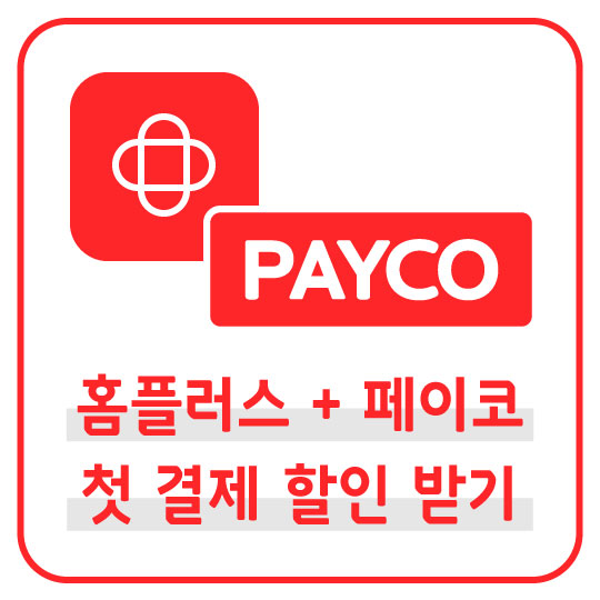  홈플러스 앱을 사용 중이시라면? 페이코 첫 결제로 할인 받기