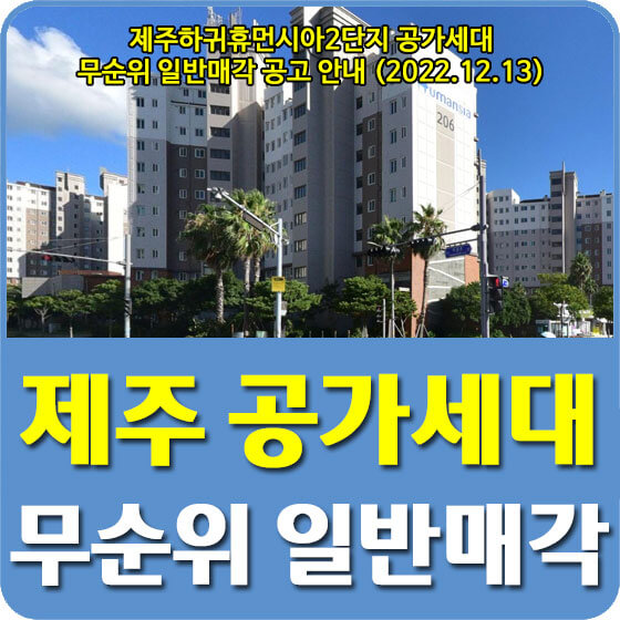  제주하귀휴먼시아2단지 공가세대 무순위 일반매각 공고 안내 (2022.12.13)