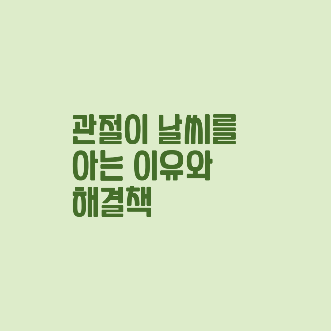 관절