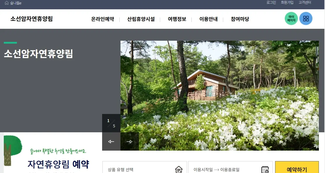 소선암 자연휴양림 홈페이지