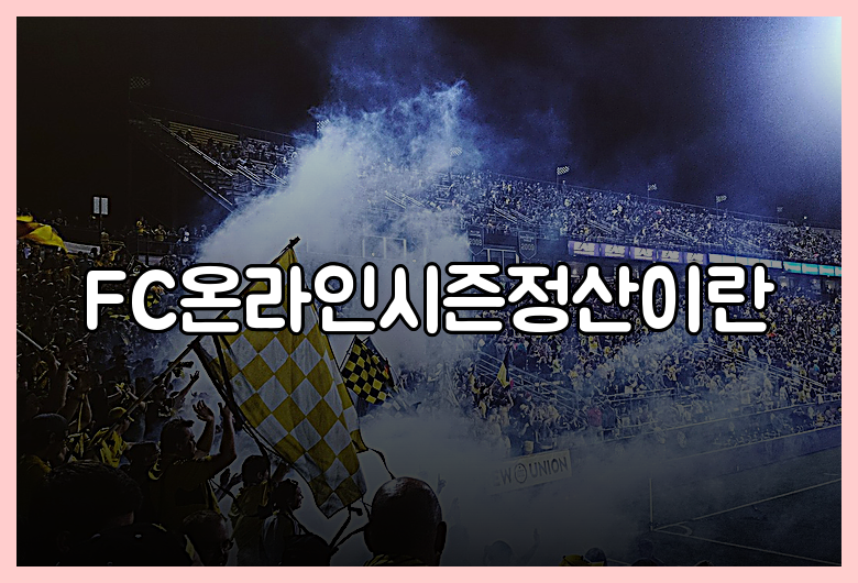 FC온라인시즌정산이란