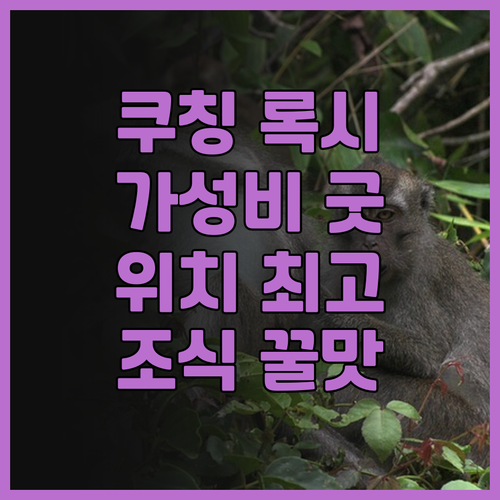 록시 호텔 & 아파트먼트.. 쿠칭 록