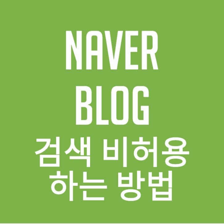  네이버 블로그 검색 비허용 하는 방법