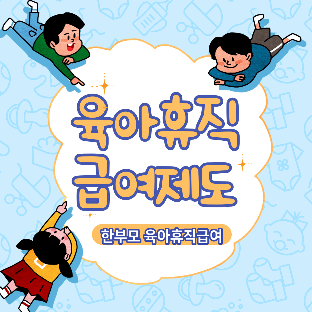한부모육아휴직급여