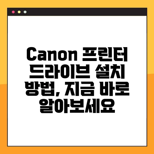 Canon 프린터 드라이브 설치 방법, 지금 바로 알아보세요