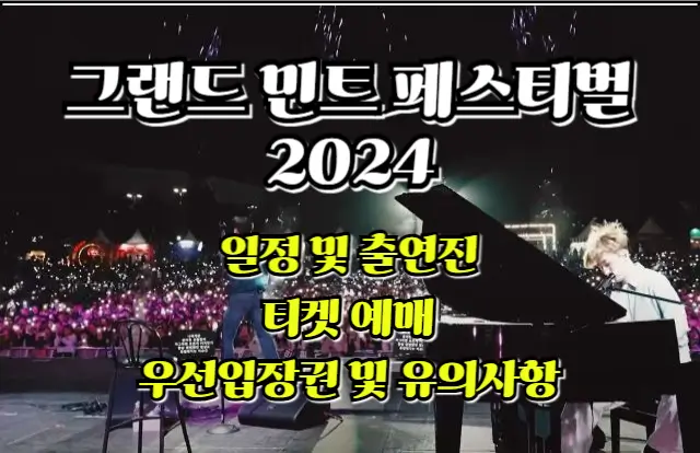 그랜드 민트 페스티벌 2024: 일정 및 출연진, 티켓 예매, 우선입장권 및 유의사항