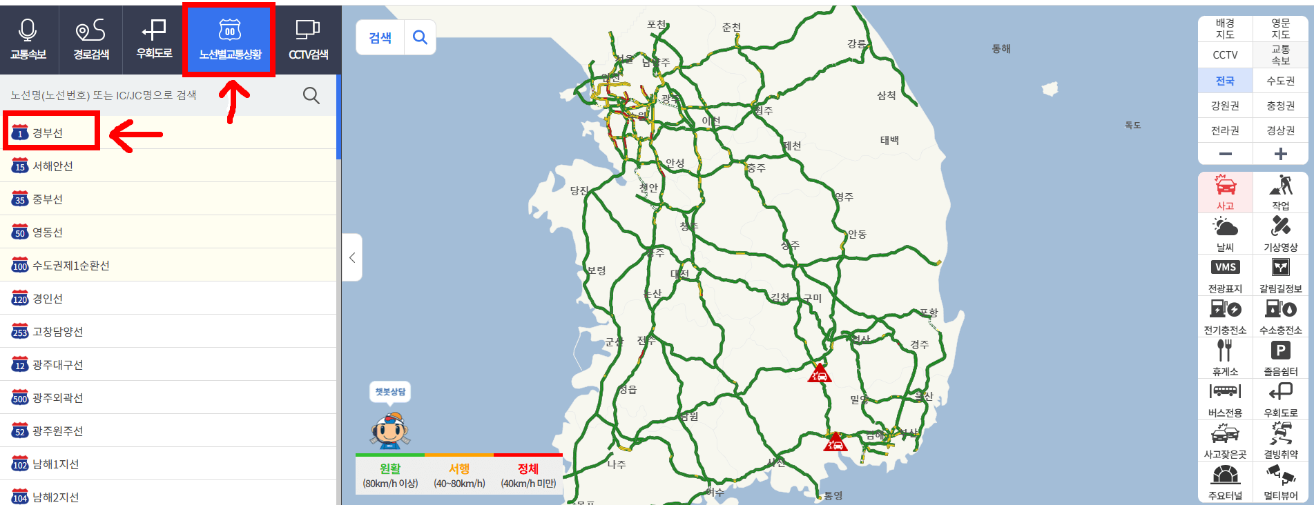 경부고속도로 CCTV 실시간 교통상황 확인방법