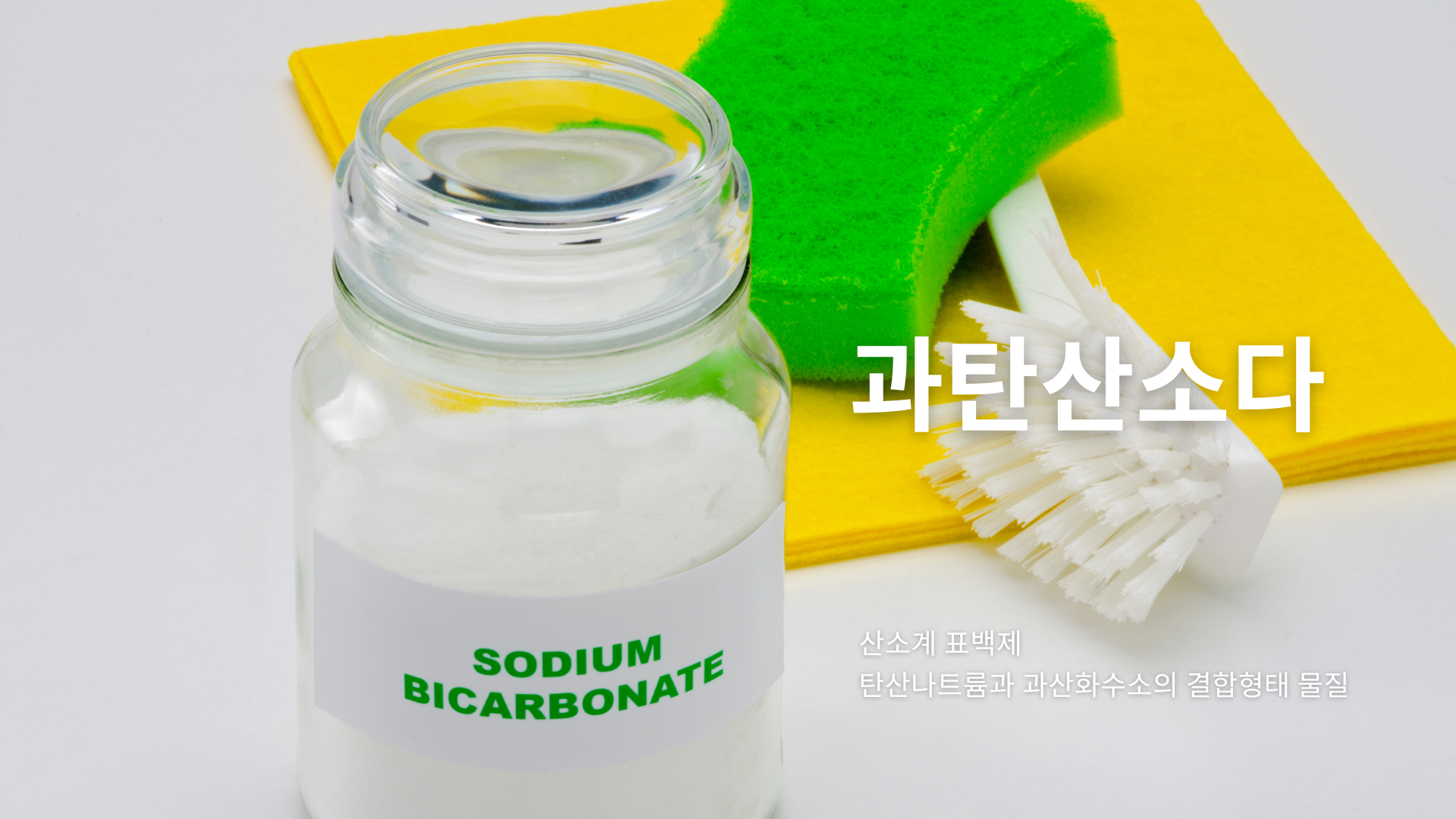 과탄산소다