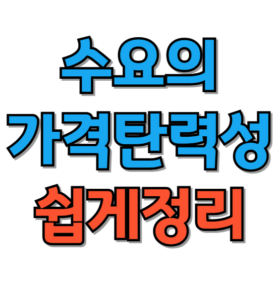 수요의가격탄력성 공식