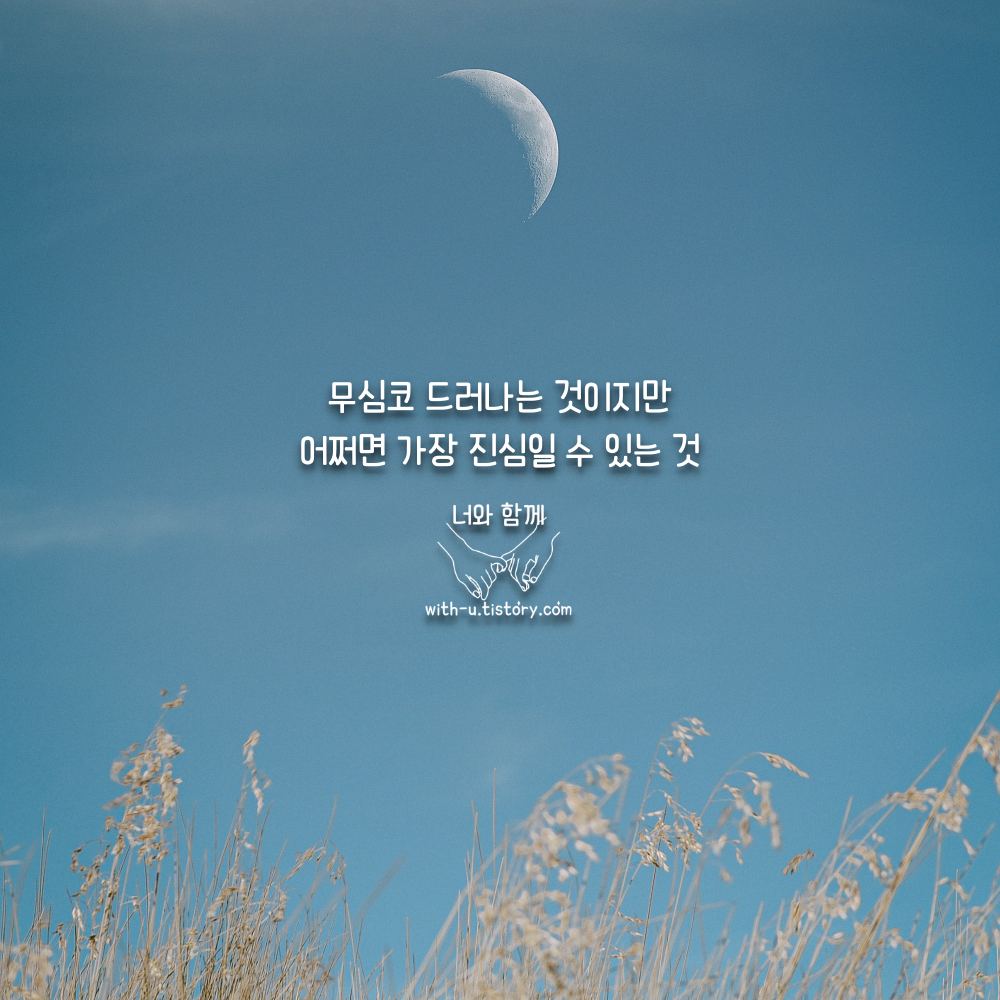  말투 명언 : 짧고 좋은 글귀 : 짧은 명언