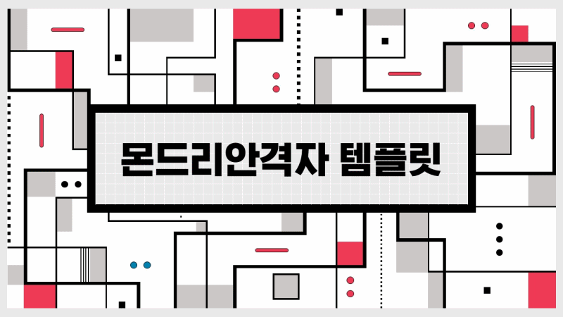  몬드리안(Mondrian) 격자 무늬 피피티 템플릿(template)
