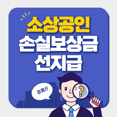  소상공인 손실보상금 500만원 선지급 신청