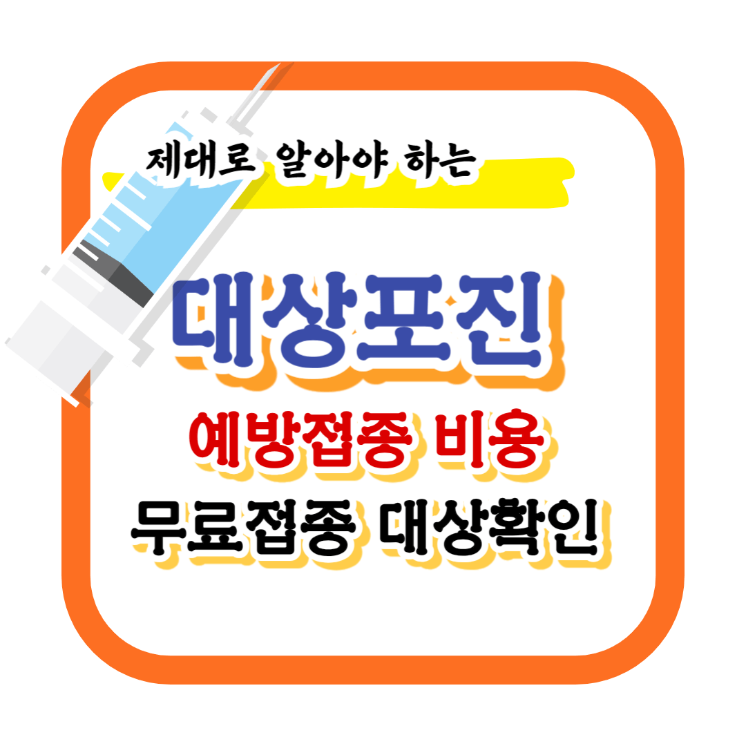 대상포진-예방접종-가격-무료접종 -대상