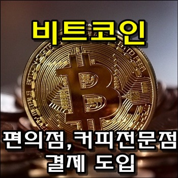  비트코인으로 편의점, 커피전문점 결제 도입