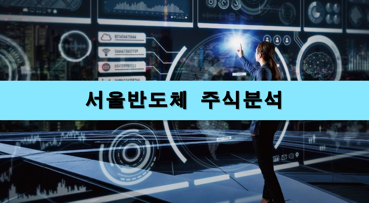  [주식정보] 서울반도체 주식분석
