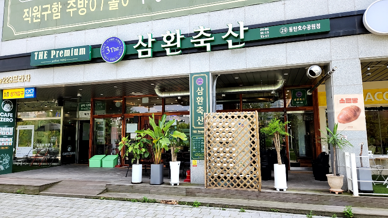 [화성 동탄 맛집] 삼환축산 동탄호수공원점 / 고기 요리 전문점 - 외관1