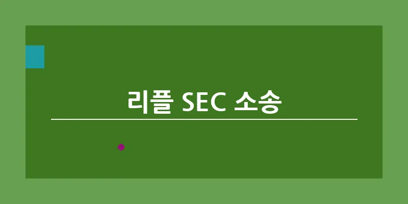 리플 SEC 소송_8