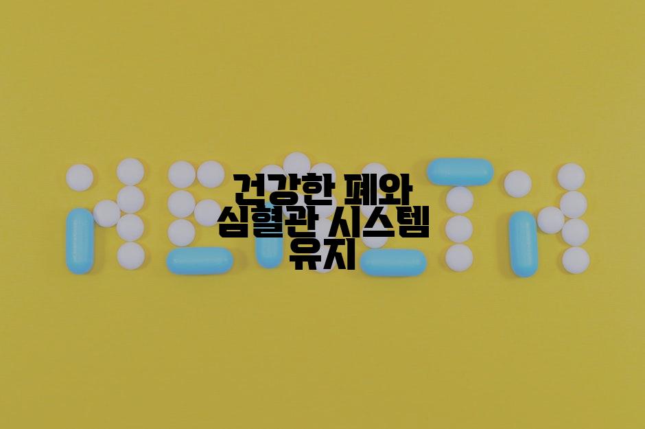 건강한 폐와 심혈관 시스템 유지