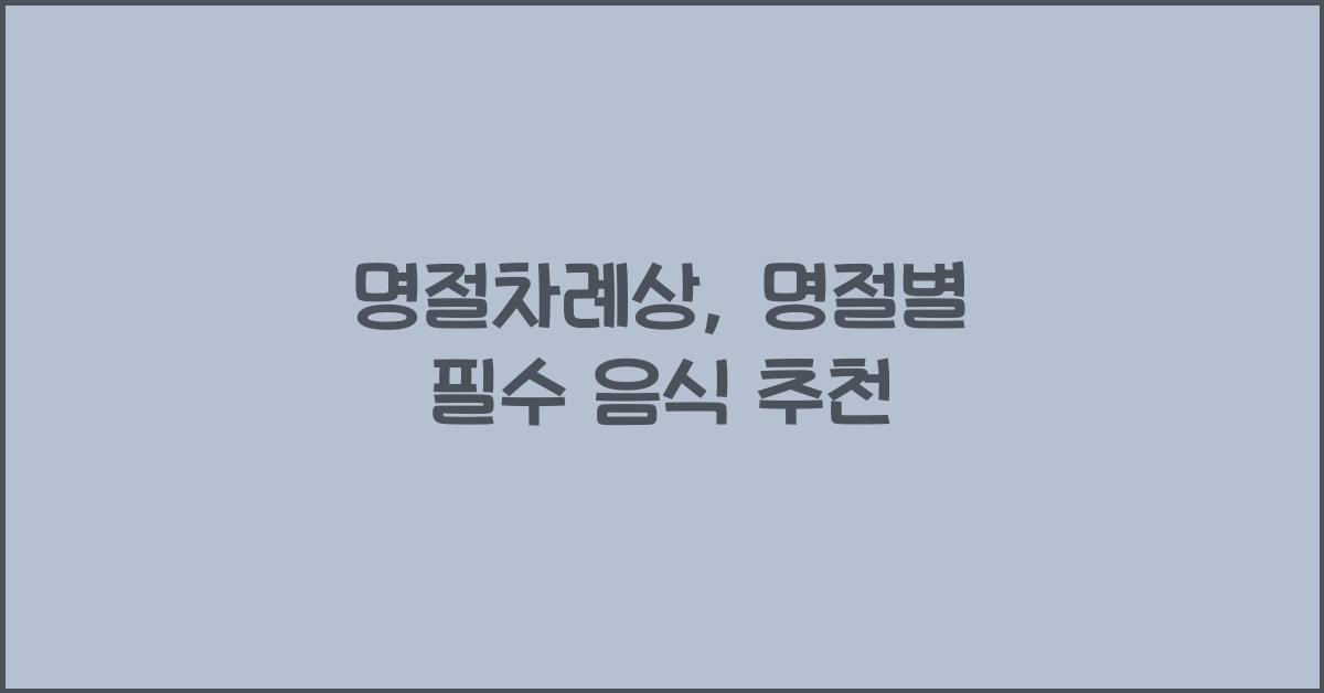 명절차례상