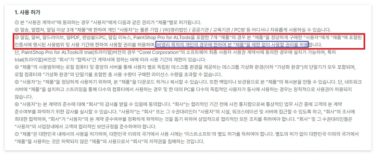 알툴즈 라이선스 사용권 계약서 일부