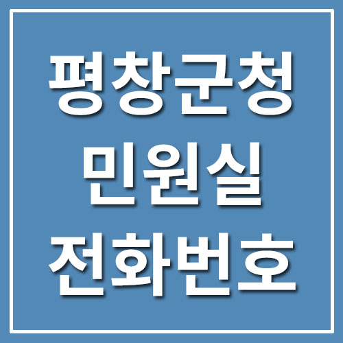  평창군청 민원실 전화번호