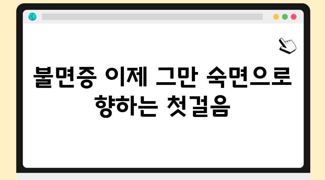 불면증 이제 그만 숙면으로 향하는 첫걸음