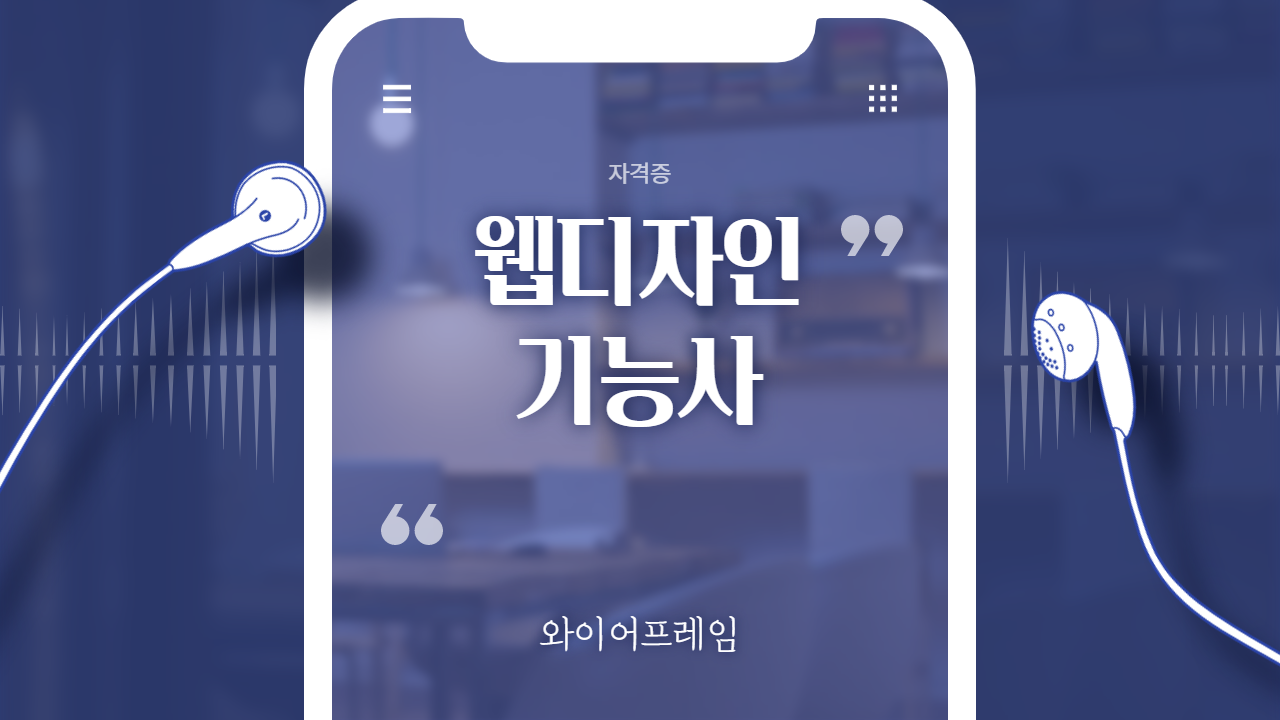 웹디자인기능사