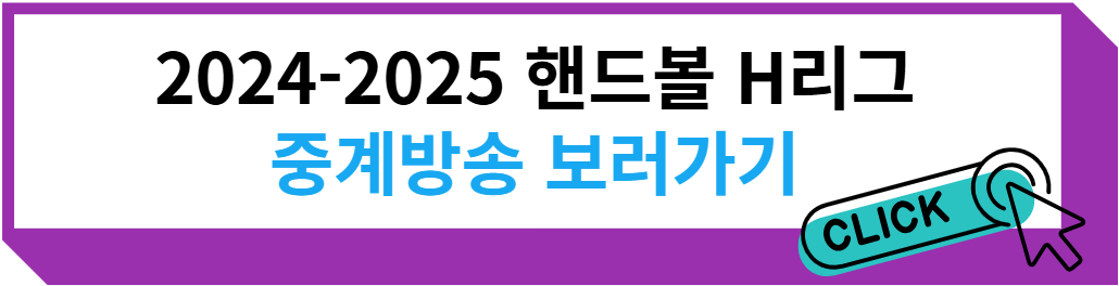 2024-2025 핸드볼 H리그 중계방송 보러 가기