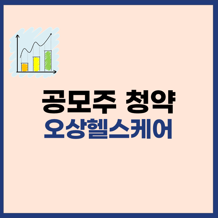 오상헬스케어-공모주-청약-정보