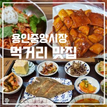 용인 맛집 베스트10 현지인 숨겨진 맛집_3