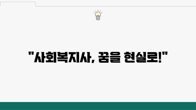 사회복지사 자격증 신청을 위한 과정