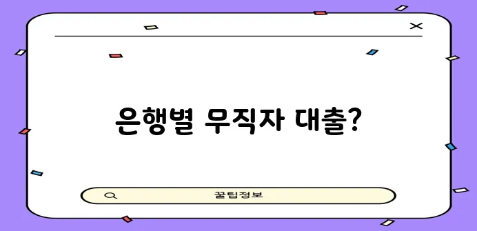 무직자 신용대출 KB국민은행 우리은행 하나은행 한도 금리 비교 꼭 확인하세요!